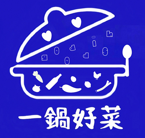 一鍋好菜